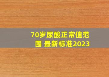 70岁尿酸正常值范围 最新标准2023